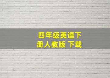 四年级英语下册人教版 下载